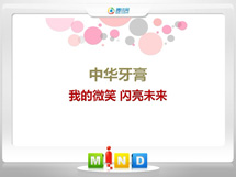 永泰中华牙膏——我的微笑闪亮未来